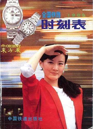 China Railway Time Table 1986